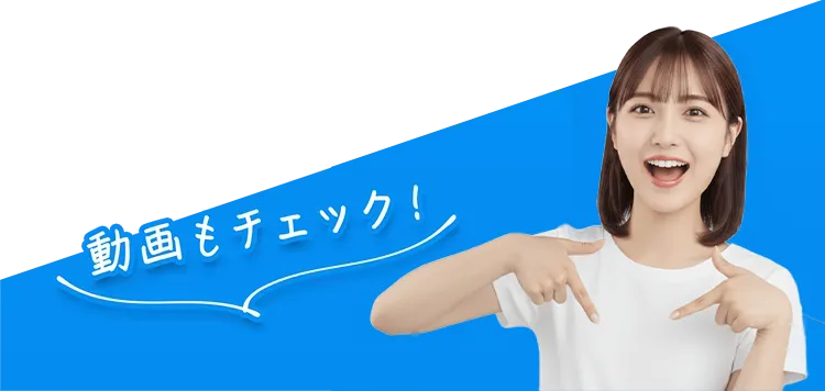 動画もチェック！