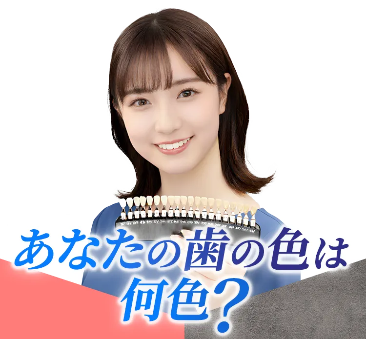あなたの歯の色は何色？