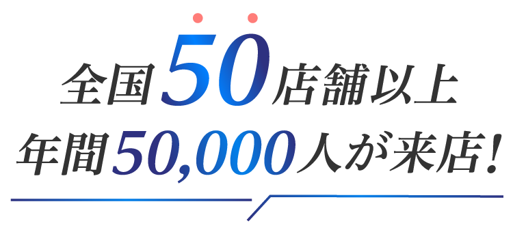 全国50店舗以上年間50,000人が来店!