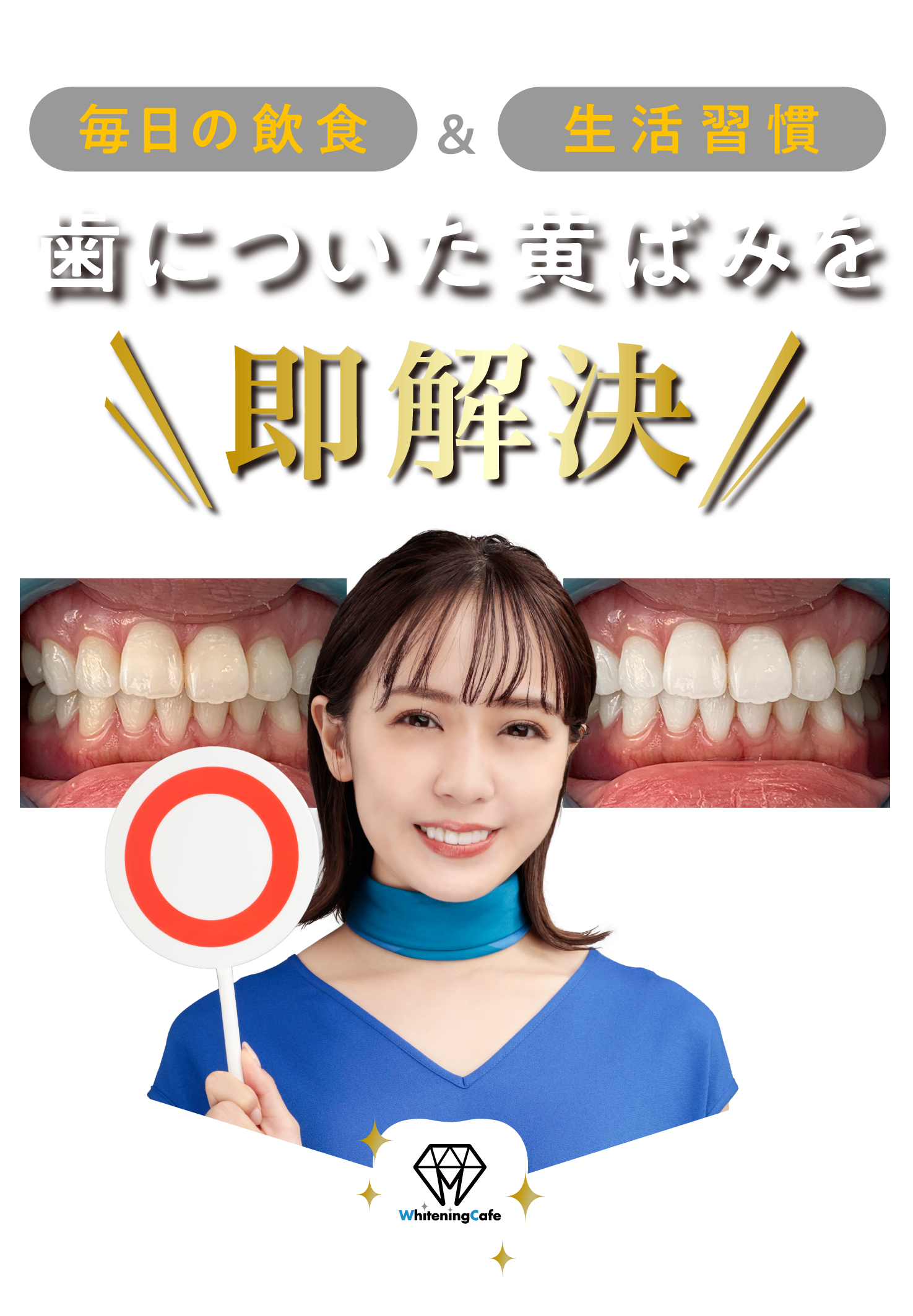 毎日の飲食・生活習慣 / 歯についた黄ばみを即解決