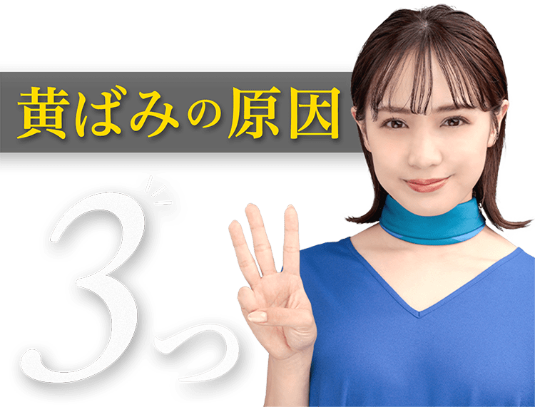 黄ばみの原因3つ