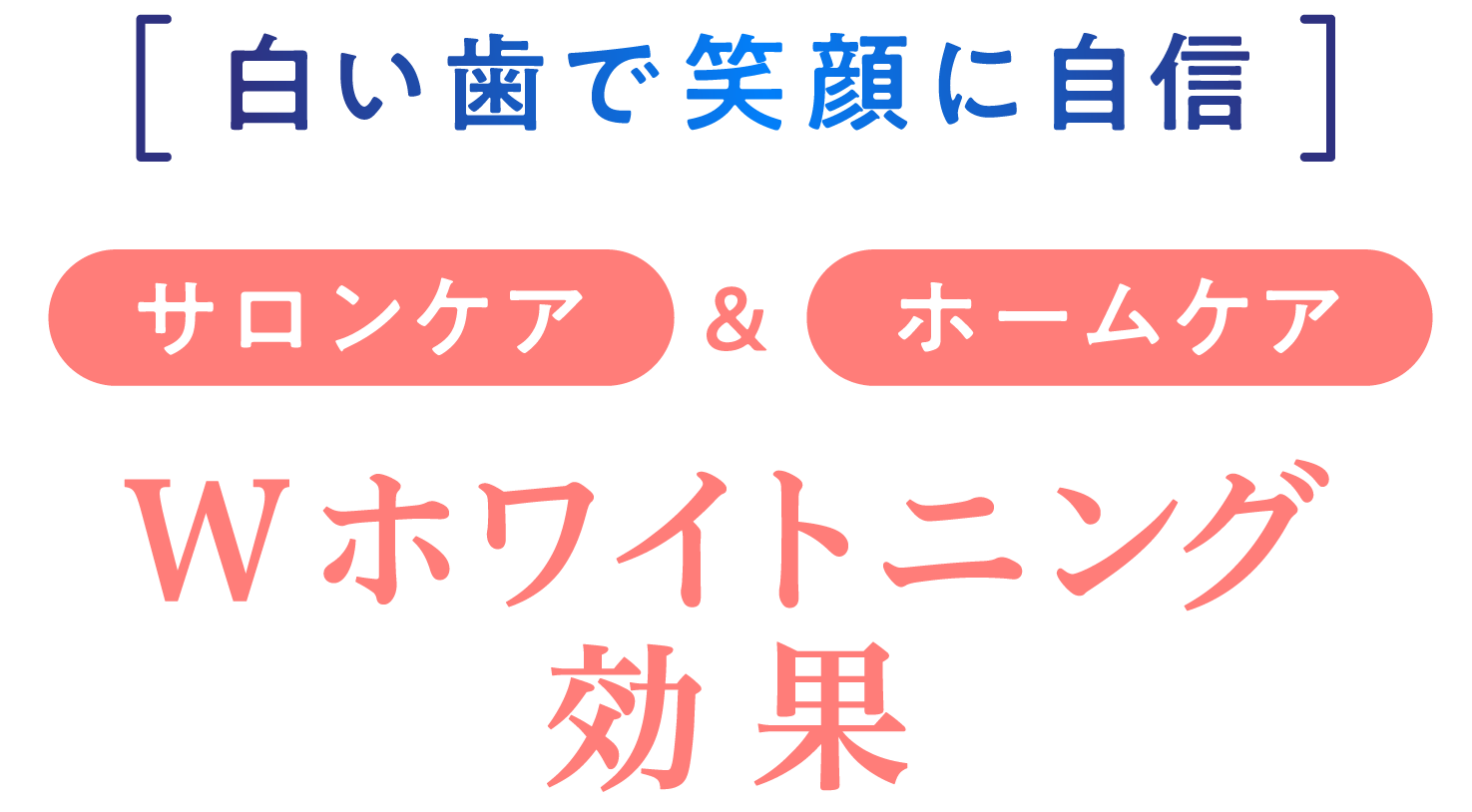 Wホワイトニング効果
