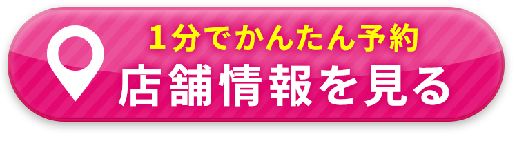 店舗情報を見る