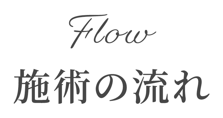 施術の流れ