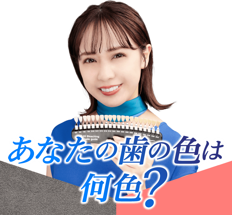 印象 歯の白さに自信はありますか？