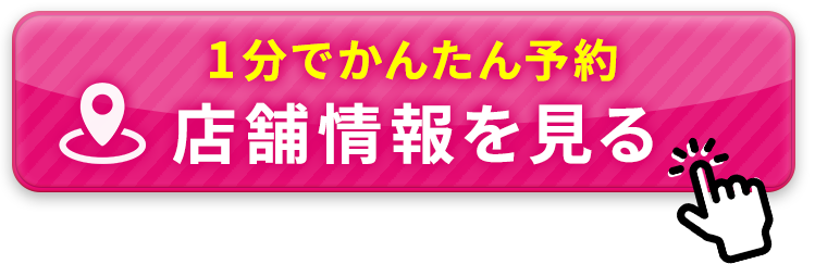店舗を探す