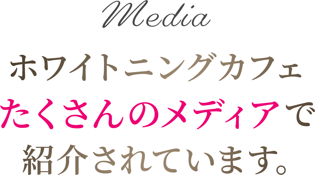 ホワイトニングカフェたくさんのメディアで紹介されています。