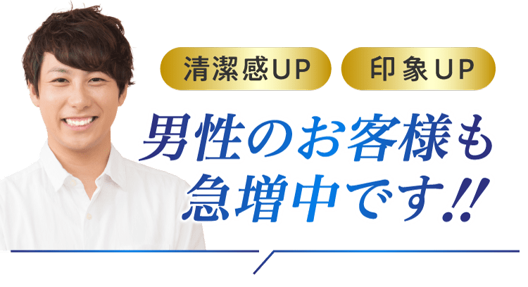 清潔感UP・印象UP 男性のお客様も急増中です!!