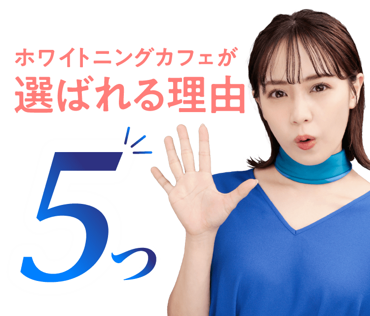 ホワイトニングカフェが選ばれる理由5つ