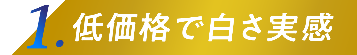 1.低価格で白さ実感