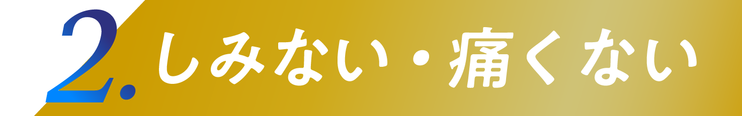 2.しみない・痛くない