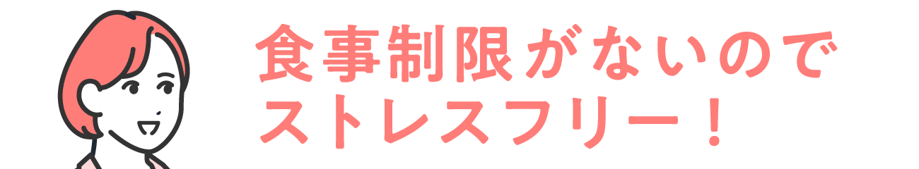 食事制限がないのでストレスフリー！