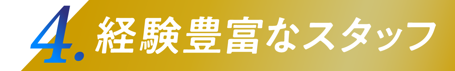 4.経験豊富なスタッフ