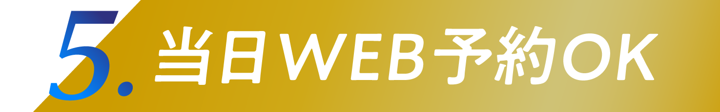 5.当日WEB予約OK