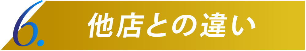 6.他店との違い