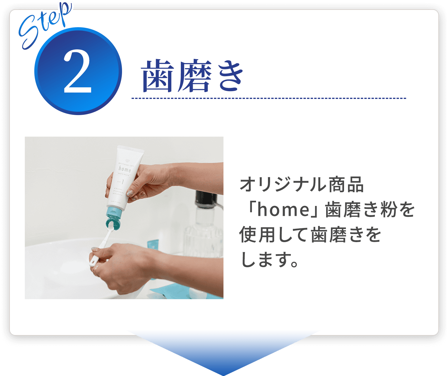 step02歯磨き オリジナル商品「home」歯磨き粉を使用して歯磨きをします。