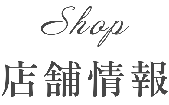 店舗情報