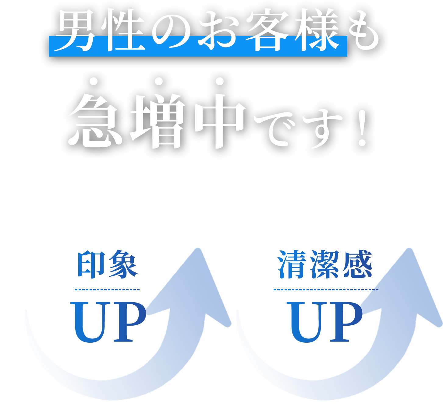 男性のお客様も急増中です！印象UP!清潔感UP!