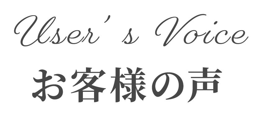 お客様の声