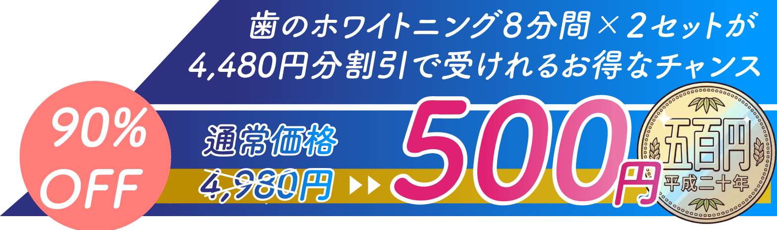 初回限定 回数券をご購入で1回分(4980円)が無料