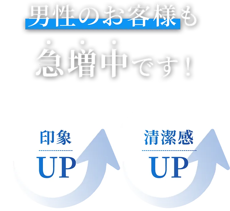 男性のお客様も急増中です！印象UP!清潔感UP!