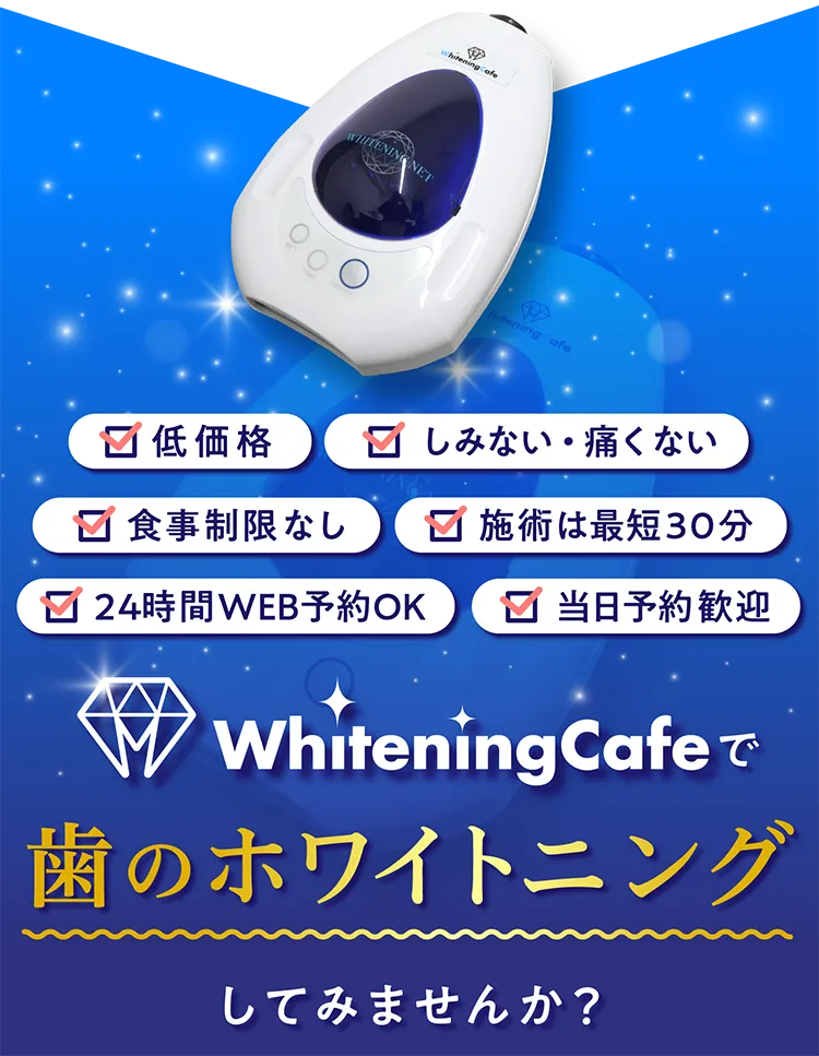 ホワイトニングカフェでホワイトニングしてみませんか？